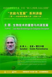 第6讲 吉多 雷文卡普 生物技术的重塑与内源发展 no.6 guido ruivenkamp tailor made biotechnologies for endogenous development